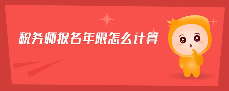 稅務(wù)師報名年限怎么計算
