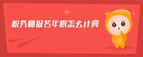 稅務(wù)師報名年限怎么計(jì)算