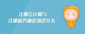 注冊會計(jì)師與注冊稅務(wù)師區(qū)別是什么