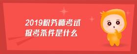 2019稅務(wù)師考試報考條件是什么