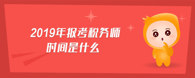 2019年報考稅務(wù)師時間是什么
