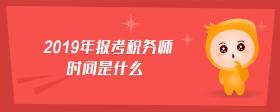 2019年報考稅務(wù)師時間是什么