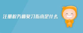 注冊稅務(wù)師復(fù)習(xí)指南是什么