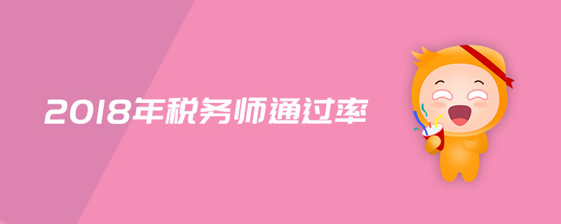 2018年稅務(wù)師通過率