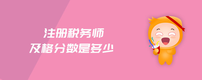 注冊稅務(wù)師及格分?jǐn)?shù)是多少