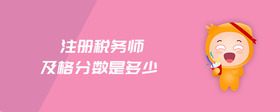 注冊(cè)稅務(wù)師及格分?jǐn)?shù)是多少