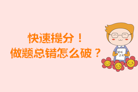 快速提分！注會考前做題總錯怎么破？