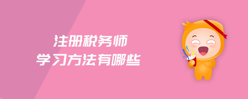 注冊稅務(wù)師學(xué)習(xí)方法有哪些