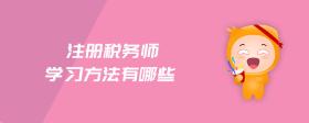注冊(cè)稅務(wù)師學(xué)習(xí)方法有哪些