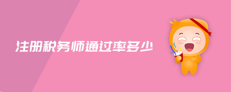 注冊稅務師通過率多少