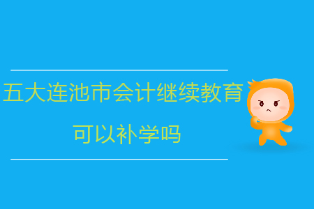 2019年黑龍江省五大連池市會計繼續(xù)教育可以補學嗎？