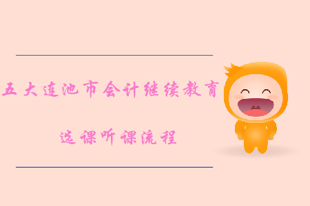 2019年黑龍江省五大連池市會(huì)計(jì)繼續(xù)教育選課聽(tīng)課流程