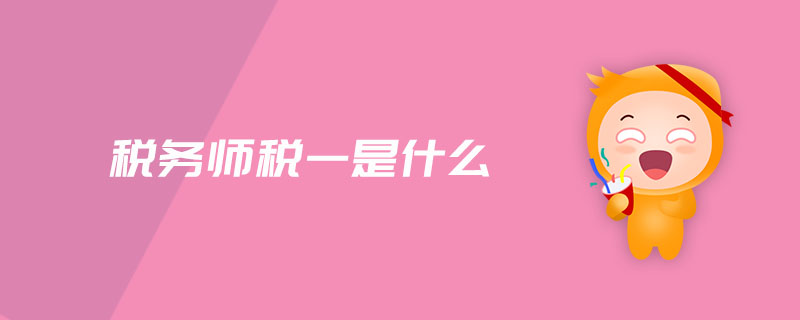 稅務(wù)師稅一是什么