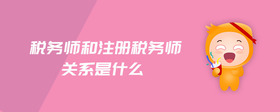 稅務(wù)師和注冊(cè)稅務(wù)師關(guān)系是什么