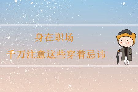 身在職場，千萬注意這些穿著忌諱