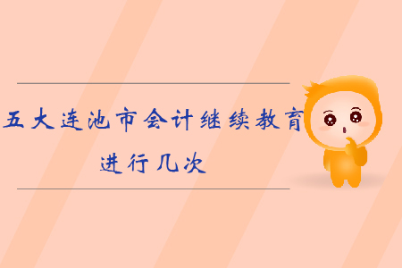2019年黑龍江省五大連池市會(huì)計(jì)繼續(xù)教育進(jìn)行幾次？