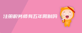 注冊(cè)稅務(wù)師有五年限制嗎