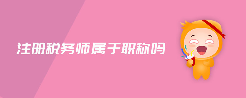 注冊稅務(wù)師屬于職稱嗎