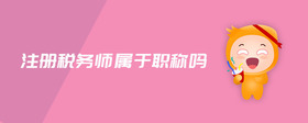 注冊(cè)稅務(wù)師屬于職稱嗎