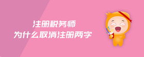 注冊(cè)稅務(wù)師為什么取消注冊(cè)兩字