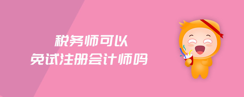 稅務(wù)師可以免試注冊(cè)會(huì)計(jì)師嗎