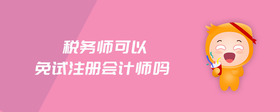 稅務(wù)師可以免試注冊(cè)會(huì)計(jì)師嗎
