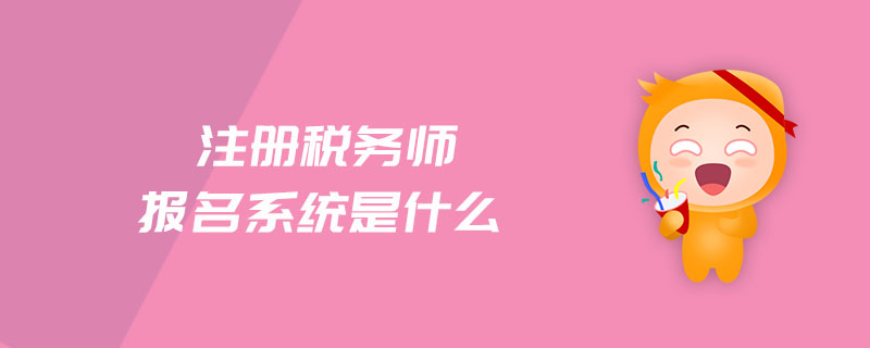 注冊稅務師報名系統(tǒng)是什么