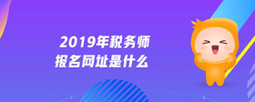 2019年稅務(wù)師報(bào)名網(wǎng)址是什么