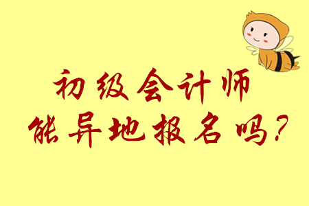2020年初級(jí)會(huì)計(jì)考生一定要在學(xué)籍所在地報(bào)考嗎？