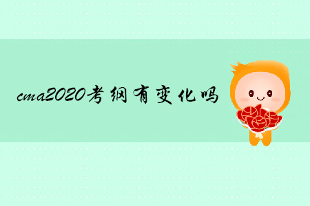 cma2020考綱有變化嗎