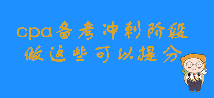 cpa備考沖刺階段，做這些可以提分