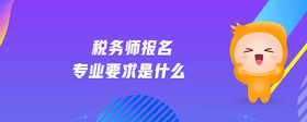 稅務(wù)師報(bào)名專業(yè)要求是什么