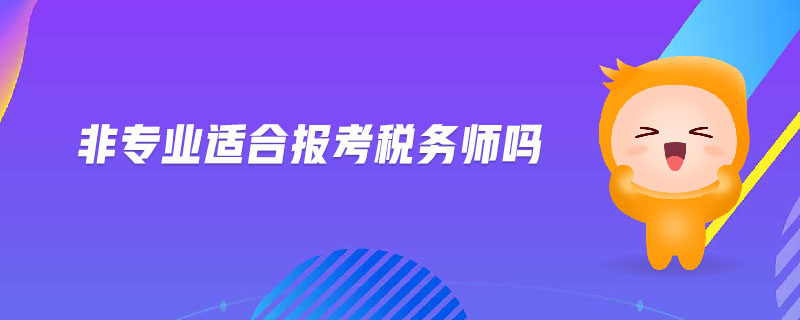 非專業(yè)適合報(bào)考稅務(wù)師嗎