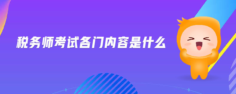 稅務(wù)師考試各門內(nèi)容是什么