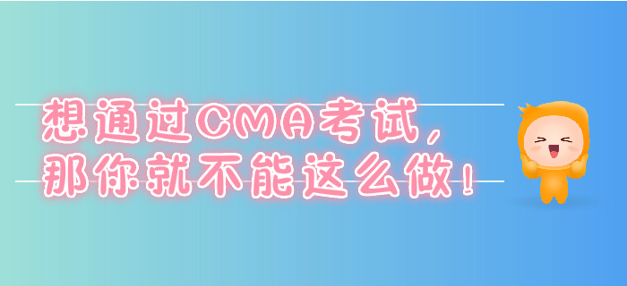 想通過CMA考試，那你就不能這么做！