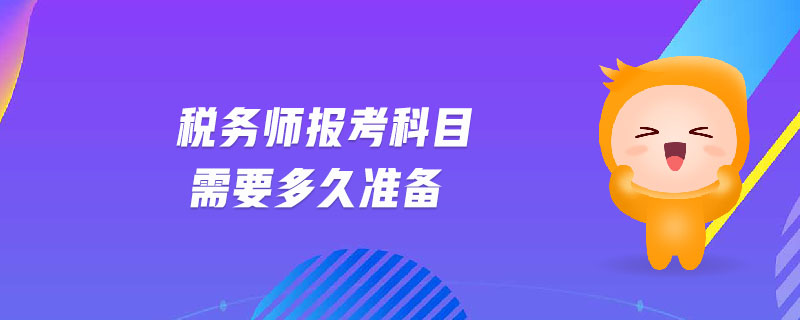 稅務師報考科目需要多久準備