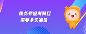 稅務(wù)師報(bào)考科目需要多久準(zhǔn)備