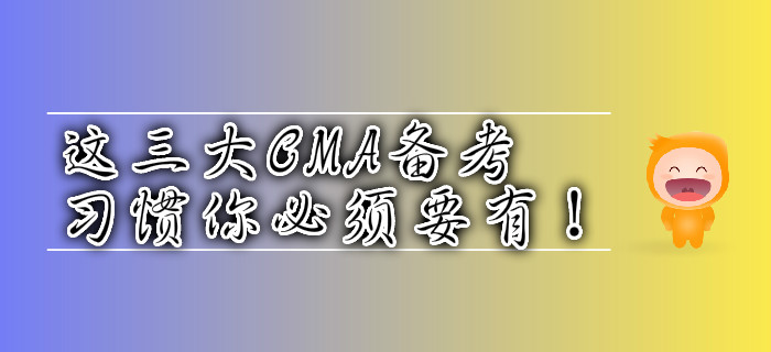 這三大CMA備考習(xí)慣你必須要有！