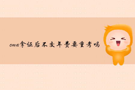 cma拿證后不交年費(fèi)要重考嗎