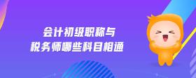 會(huì)計(jì)初級(jí)職稱與稅務(wù)師哪些科目相通