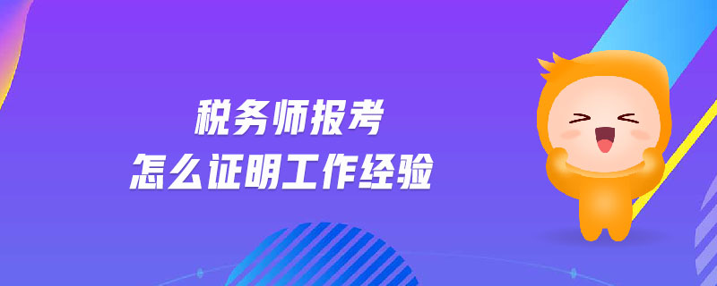 稅務師報考怎么證明工作經(jīng)驗