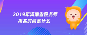 2019年河南省稅務(wù)師報(bào)名時(shí)間是什么