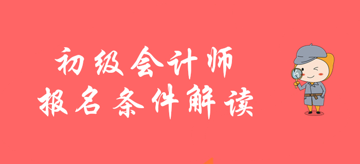 2020年初級(jí)會(huì)計(jì)師報(bào)名條件如何解讀？