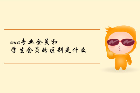 cma專業(yè)會(huì)員和學(xué)生會(huì)員的區(qū)別是什么