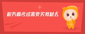 稅務(wù)師考試需要買教材么