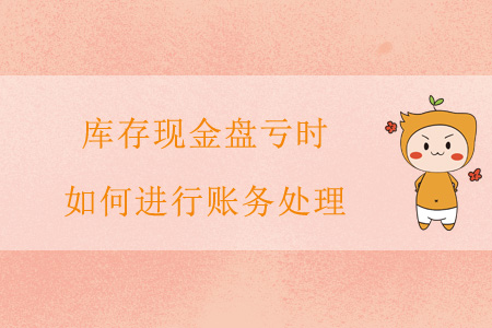 庫(kù)存現(xiàn)金盤(pán)虧時(shí)，如何進(jìn)行賬務(wù)處理？