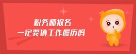 稅務(wù)師報(bào)名一定要填工作履歷嗎