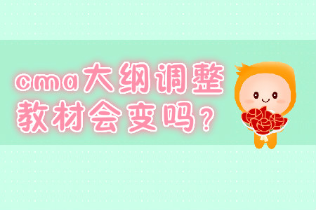 cma大綱調(diào)整教材會(huì)變嗎？