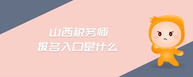 山西稅務(wù)師報(bào)名入口是什么