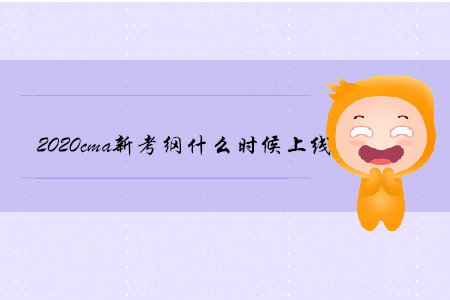 2020cma新考綱什么時(shí)候上線